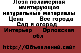 Лоза полимерная имитирующая натуральные материалы › Цена ­ 67 - Все города Сад и огород » Интерьер   . Орловская обл.